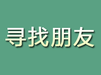 定海寻找朋友